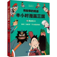 [M]有故事的成语 半小时漫画三国 桃园结义-9787558719097