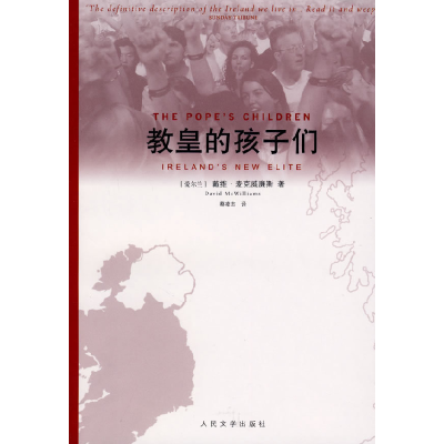 正版新书]教皇的孩子们(爱尔兰)麦克威廉斯 蔡凌志97870200696