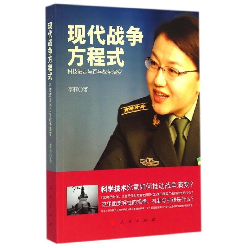 正版新书]现代战争方程式——科技进步与百年战争演变李莉978701