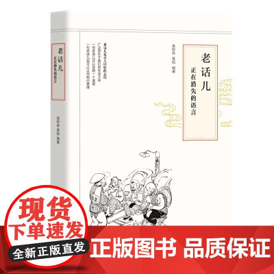 老话儿:正在消失的语言 袁树森 黄硕 编 团结出版社 正版书籍