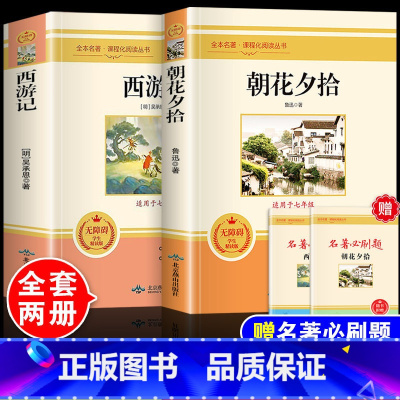 [必读2册]朝花夕拾+西游记 [正版]七年级上册 的名著全套朝花夕拾和西游记原著完整版 鲁迅骆驼祥子老舍海底两万里初中生