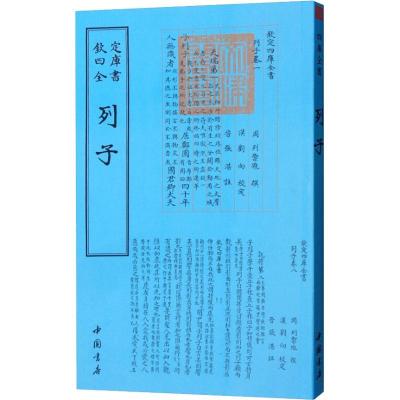 正版新书]列子列御寇9787514920888