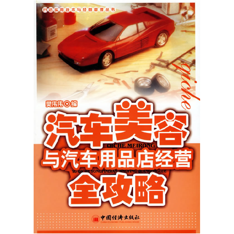 正版新书]汽车美容与汽车用品店经营全攻略樊伟伟9787501776535