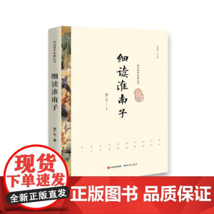 细读淮南子