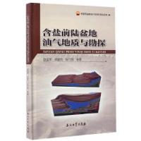 正版新书]含盐前陆盆地油气地质与勘探赵孟军,卓勤功,陈竹新97