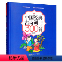 [正版]中国经典古诗词300首(修订版) 崔勇谋,李风 编 古典启蒙 少儿 辽宁少年儿童出版社 图书