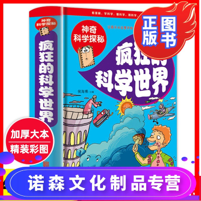 诺森正版-4本56元-疯狂的科学世界我的第一本搞笑科普漫画书天气声音物理光力学等科普知识精装向探索科学趣味中小学生