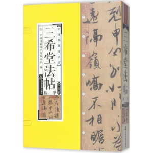 醉染图书三希堂法帖9787506865142