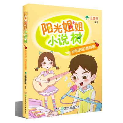 阳光姐姐小说树 你和我的青春歌