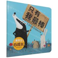 [N]只有我最棒(世界因不同而有趣)/暖房子心成长系列绘本-9787571508821