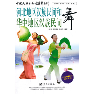 正版新书]河北地区汉族民间和华中地区汉族民间舞(附光盘)/中国