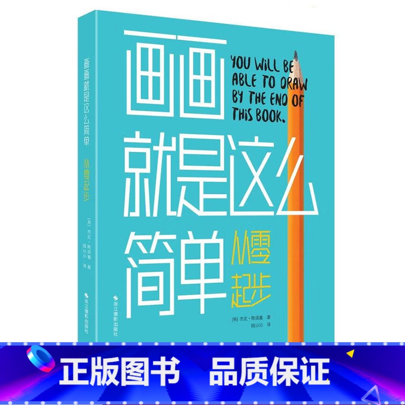 [正版] 画画就是这么简单:从零起步 9787551432221