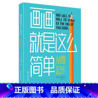 [正版] 画画就是这么简单:从零起步 9787551432221