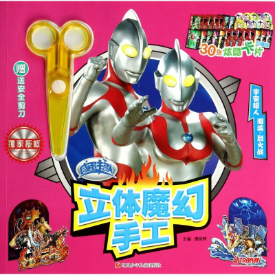 [M]咸蛋超人立体魔幻手工-9787536563780