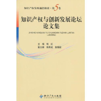 正版新书]知识产权与创新发展论坛lunweji9-第5卷鲍红9787513009