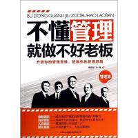 正版新书]不懂管理就做不好老板陶雅慧9787553444352