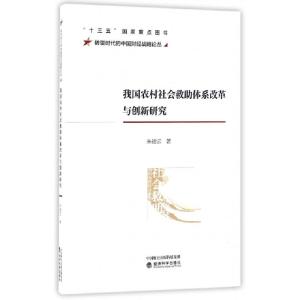 正版新书]我国农村社会救助体系改革与创新研究/转型时代的中国