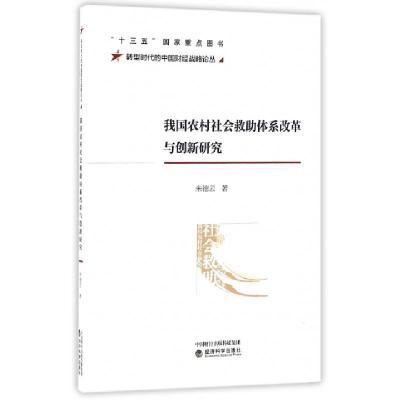 正版新书]我国农村社会救助体系改革与创新研究/转型时代的中国