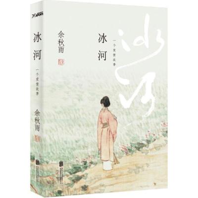 正版新书]冰河余秋雨9787550233430