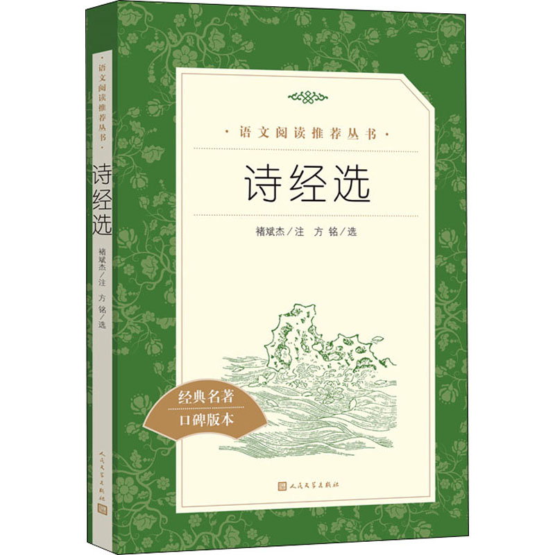 [M]诗经选-9787020173471