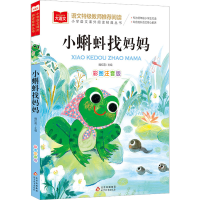 [M]小蝌蚪找妈妈 彩图注音版-9787570446940
