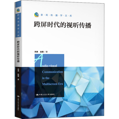 醉染图书跨屏时代的视听传播9787300293738