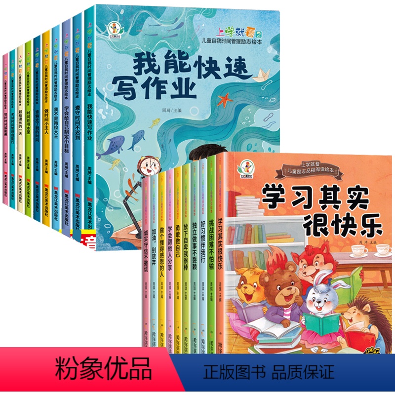 [上学就看①+②]时间管理+励志品格 [正版]儿童时间管理启蒙书一年级阅读课外书必读注音版老师绘本6-8岁以上励志书籍带