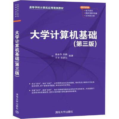正版新书]大学计算机基础(第3版)唐永华9787302552895