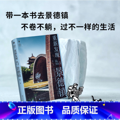 重新发现景德镇 [正版] 重新发现景德镇(实物拍摄 一目了然) 9787559866608 北贝 广西师范大学出版