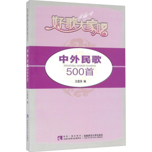 醉染图书中外民歌500首9787562180722