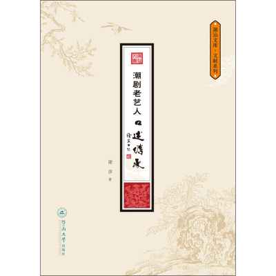 [M]潮剧老艺人口述传承-9787566824110