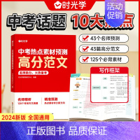 中考热点素材预测 [正版]时光学中考高分范文 热点素材预测 初中语文作文模板 初中生满分作文书2024 时政必读分类押题