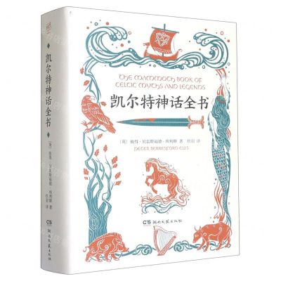 [N]凯尔特神话全书(精)-9787572604188