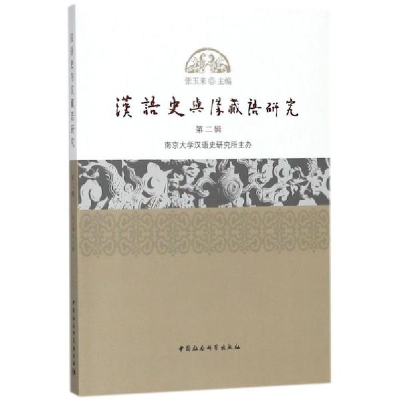 醉染图书汉语史与汉藏语研究9787520319843