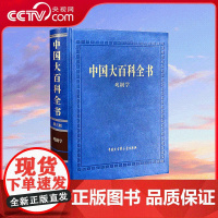 [央视网]中国大百科全书 第三版 戏剧学 以百科条目的形式介绍了戏剧学科的知识体系 基本概念 BK