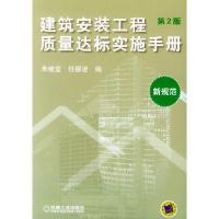 正版新书]建筑安装工程质量达标实施手册.D2版(新规范)朱维益