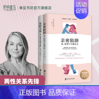[正版]危险关系亲密陷阱 埃丝特.佩瑞尔爱的博弈情感书籍你要的是幸福的婚姻还是对错恋爱技巧社会性动物五种能力男人这东西心