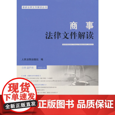 商事法律文件解读(2023年第11辑,总第227辑)