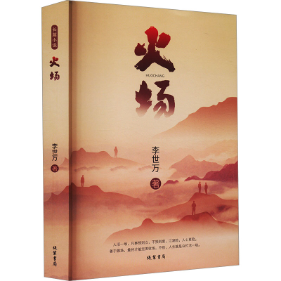 正版新书]火场李世万 著9787512061125