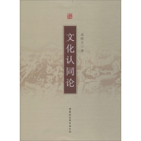 音像文化认同论郑晓云 著