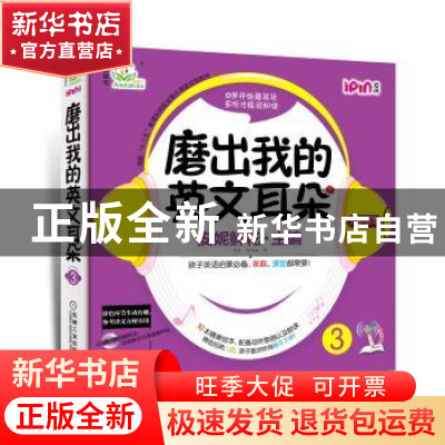 正版 磨出我的英文耳朵:3(全10册) 安妮鲜花主编 机械工业出版