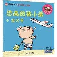 正版新书]恐高的猪小弟+坐火车宋树峰9787113230579