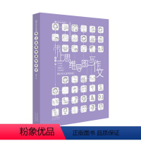 带上思维导图写作文 复旦大学博士妈妈如何带孩子旅行 和孩子在旅行中彼此成长的启蒙书 儿童教育旅游儿童读 [正版]带上思维