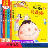 [精装硬壳]我爱幼儿园系列 6册 [正版]我爱幼儿园全6册精装硬皮硬壳绘本 幼儿园儿童绘本故事书绘本3–6岁小中大班老师
