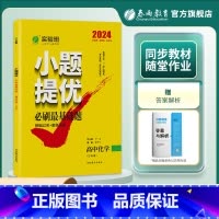 化学全国卷 九年级/初中三年级 [正版]备考2024高考实验班小题提优高考化学必刷基础题 2023年全国卷高考化学考前冲