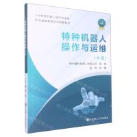 [N]特种机器人操作与运维(中级1+X特种机器人操作与运维职业技能等级证书配套教材)-9787568534413