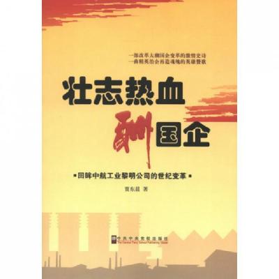 正版新书]壮志热血酬国企(回眸中航工业黎明公司的世纪变革)贾东