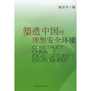 正版新书]塑造中国的理想安全环境唐世平9787500441939