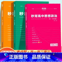 [高考提分推荐]政治+历史+地理全三册 高中通用 [正版]考点帮2024版秒背政史地新高考适用高中历史政治地理知识点汇总