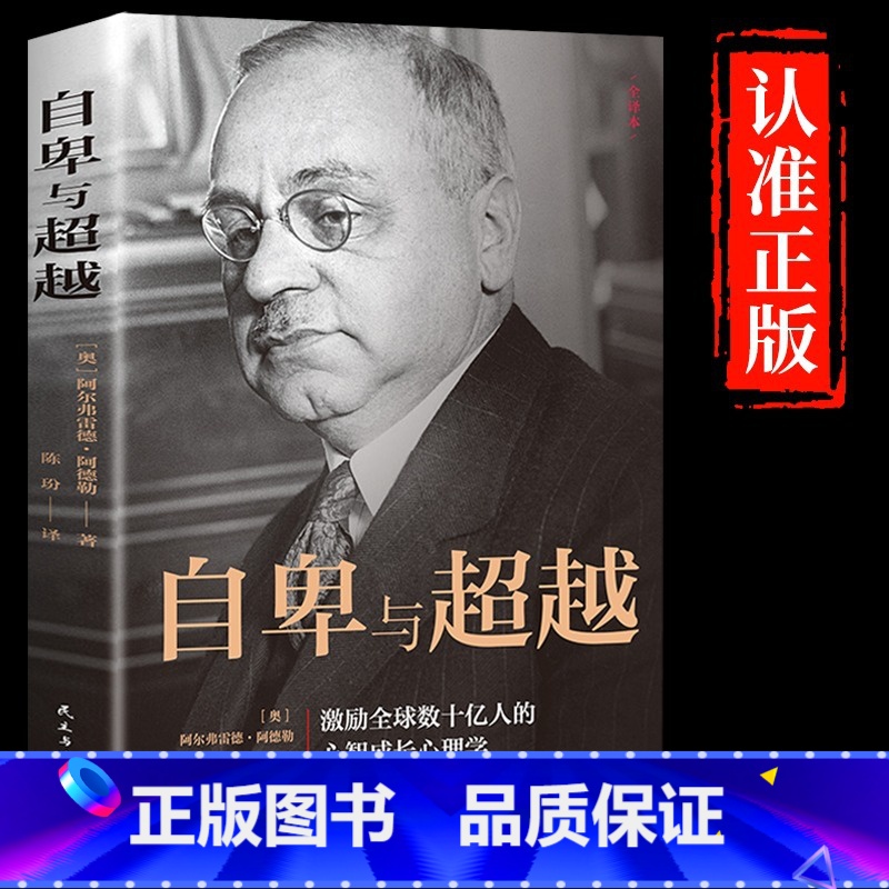 [正版]抖音同款 自卑与超越 阿尔弗雷德 阿德勒著原版克服自卑心理做自己的心理医生情商智商成功励志积极心理学社会心理学